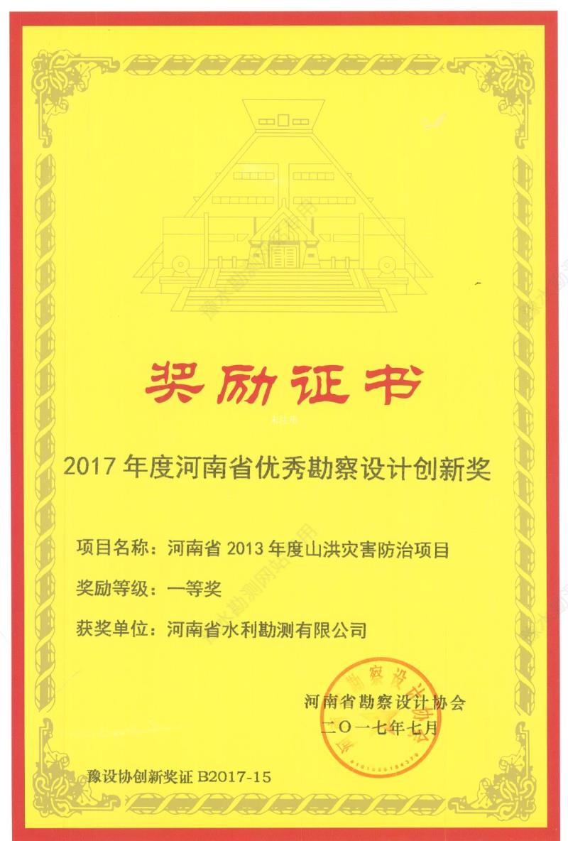 2017年度河南省優(yōu)秀勘察設計創(chuàng)新獎