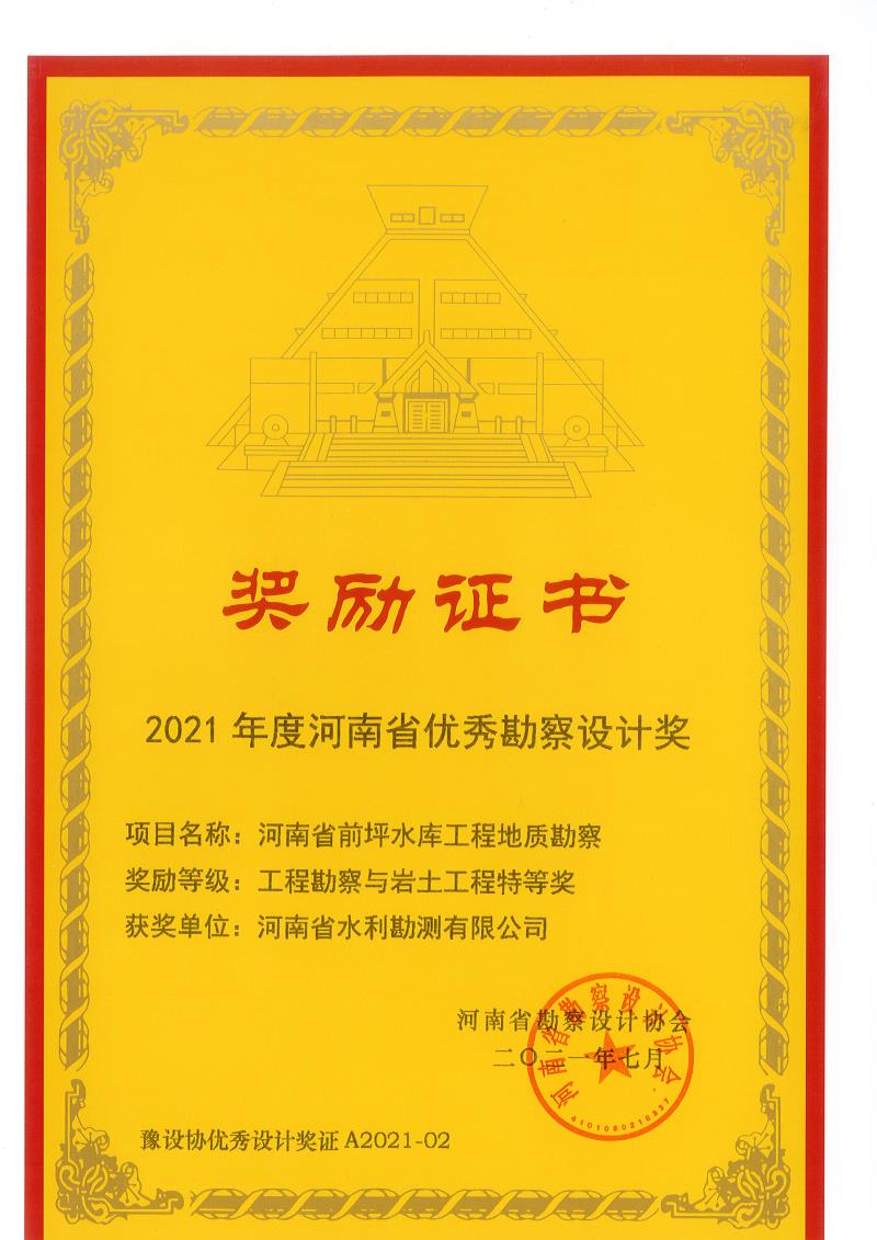 2021年度河南省優(yōu)秀勘察設計特等獎