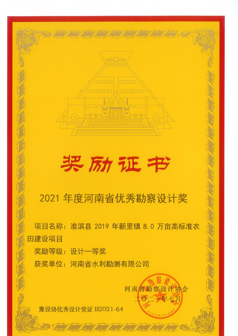 2021年度河南省優(yōu)秀勘察設計一等獎