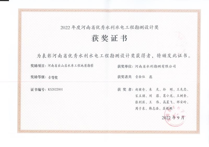 河南省優(yōu)秀水利水電工程技術(shù)咨詢獎(jiǎng)