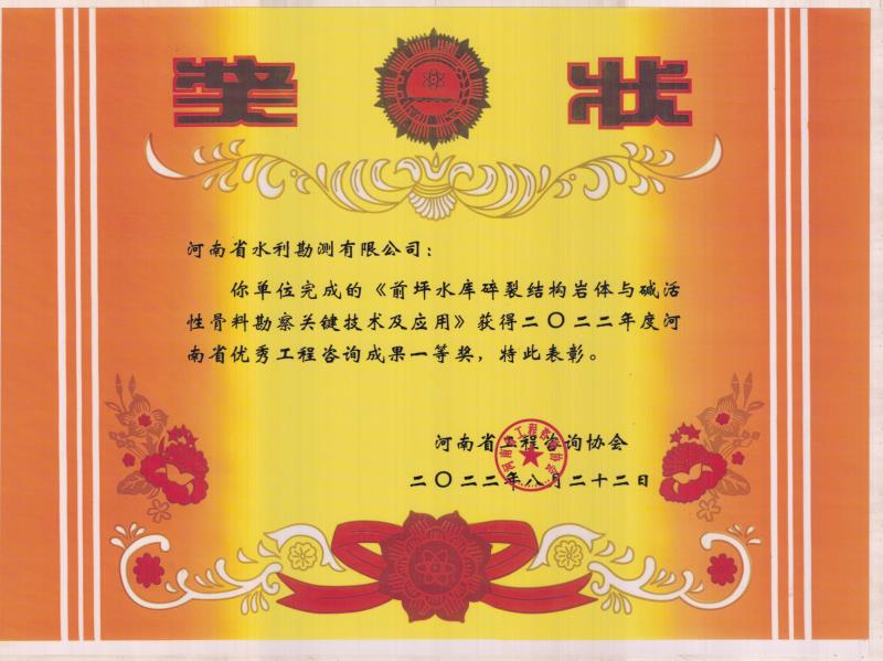 前坪水庫(kù)碎裂結(jié)構(gòu)巖體與堿活性骨料勘察關(guān)鍵技術(shù)及應(yīng)用一等獎(jiǎng)