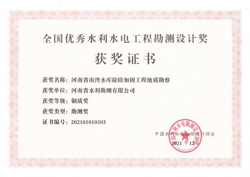 河南省南灣水庫(kù)除險(xiǎn)加固工程地質(zhì)勘察銅質(zhì)獎(jiǎng)