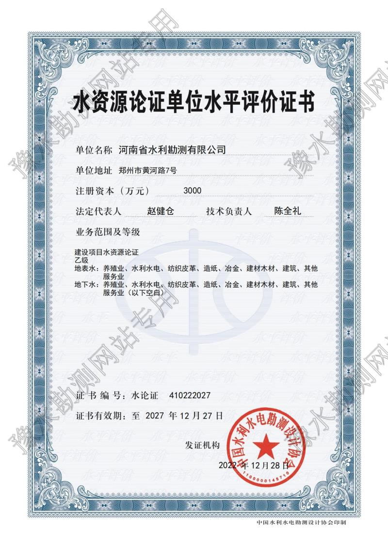 水資源論證單位水平評價證書