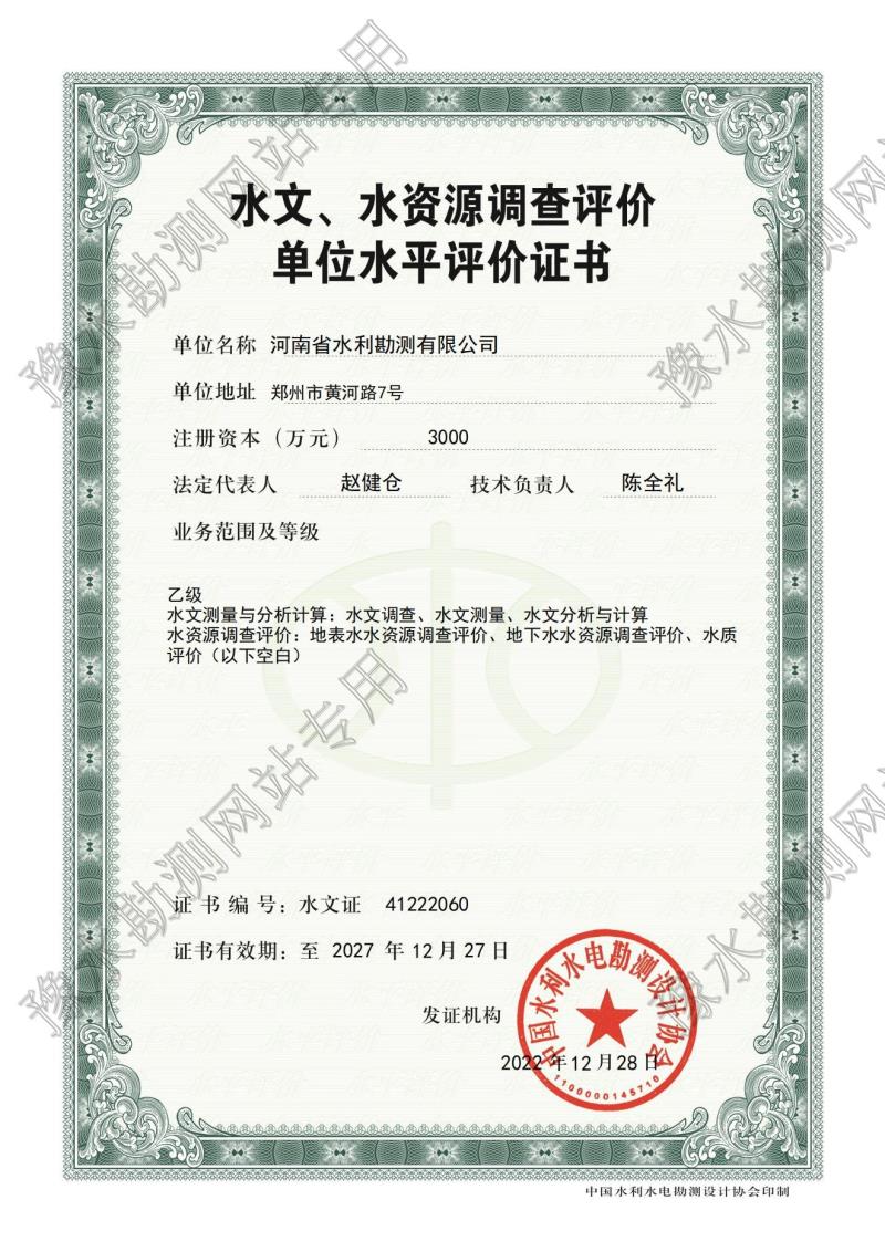 水文、水資源調(diào)查評價單位水平評價證書