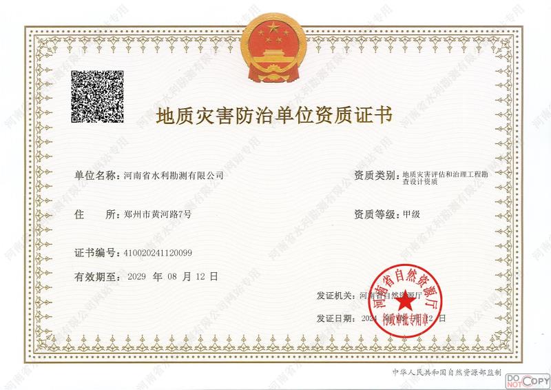 地質(zhì)災(zāi)害防治單位資質(zhì)證書(甲級、勘查)