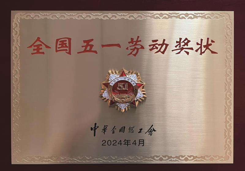 全國五一勞動獎狀