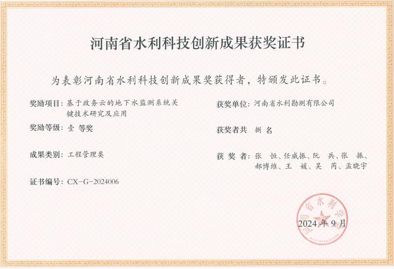 河南省水利科技創(chuàng)新成果獎